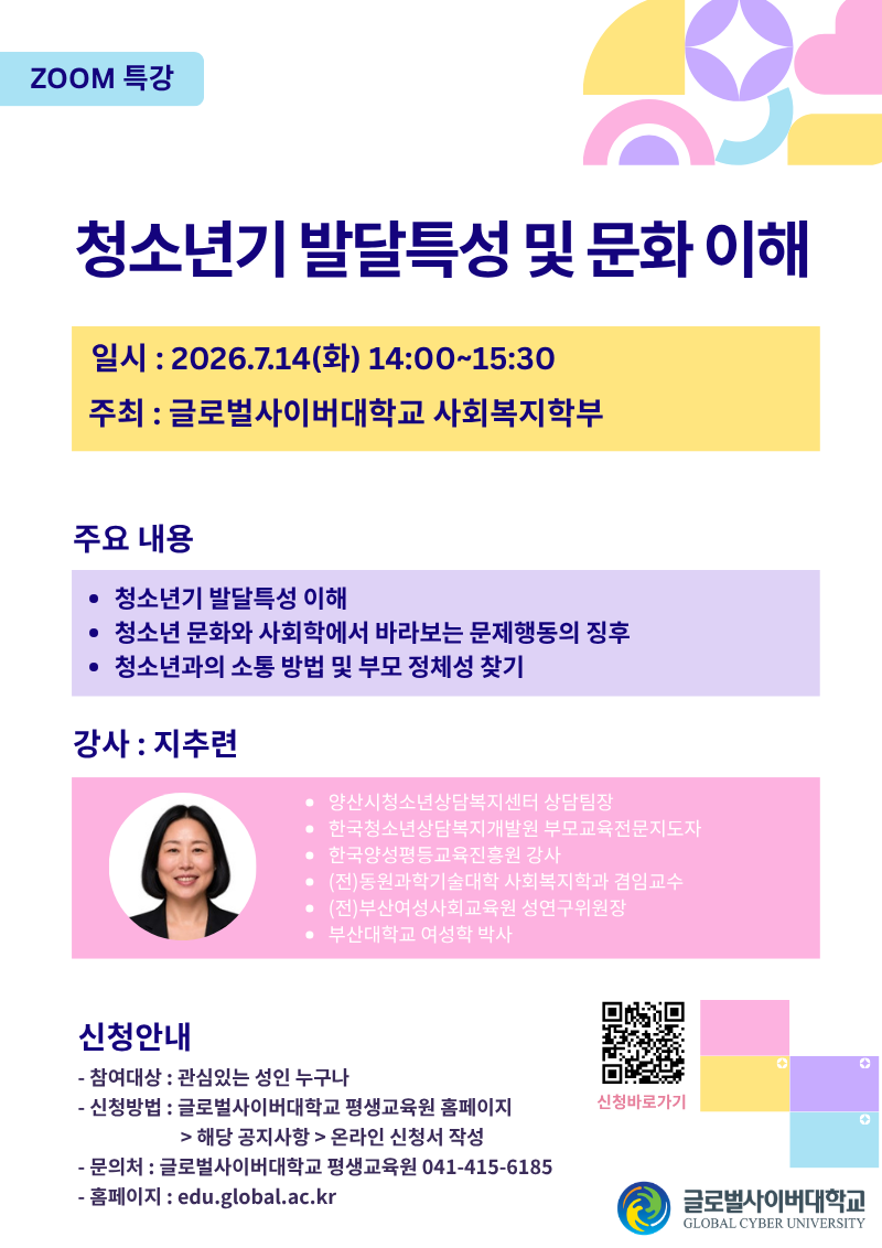 글로벌사이버대학교 운영지원팀_260714 청소년기 이해 특강포스터.png