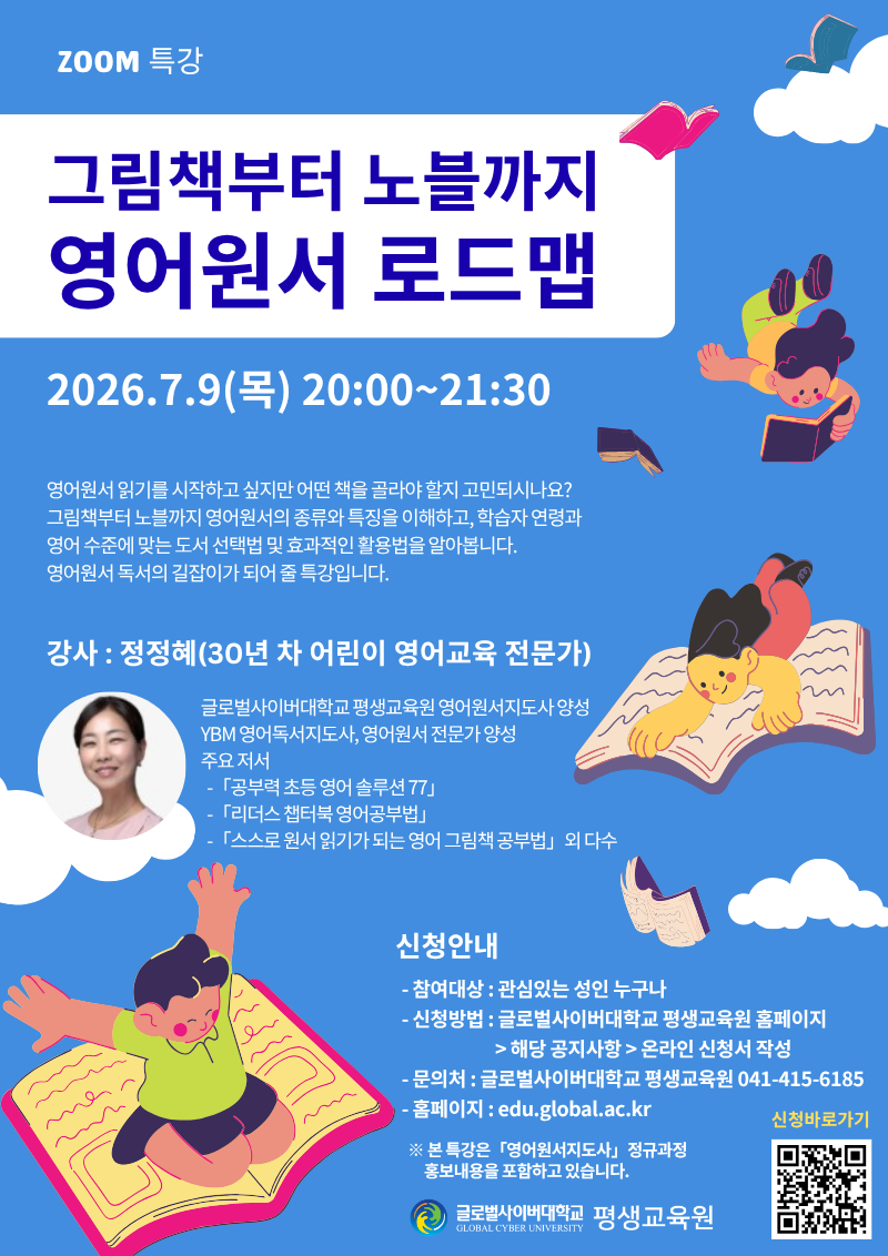 글로벌사이버대학교 운영지원팀_260709 영어원서 특강 포스터.png