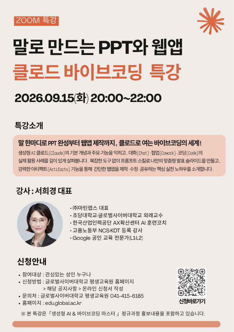 글로벌사이버대학교 운영지원팀_260915 특강포스터.png