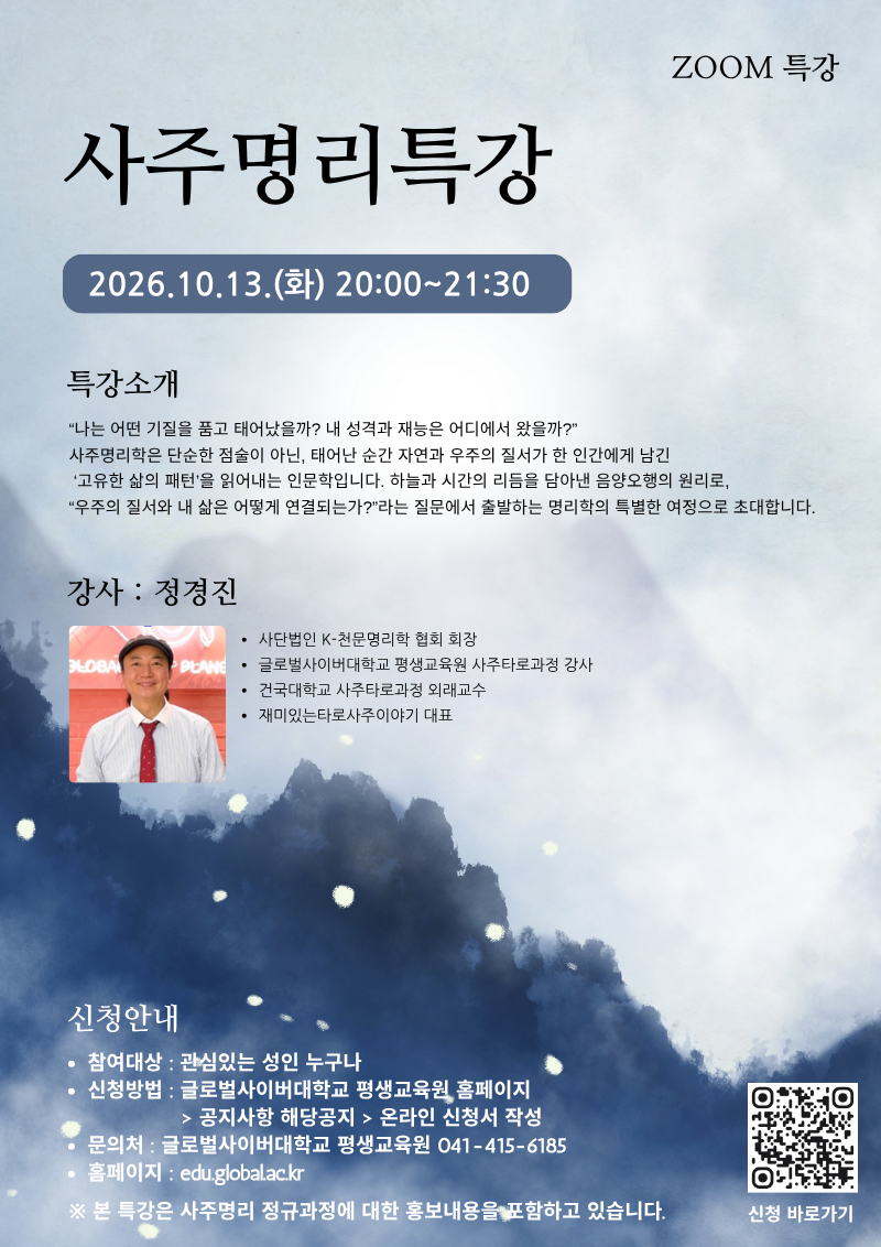 글로벌사이버대학교 운영지원팀_261013 특강포스터.png