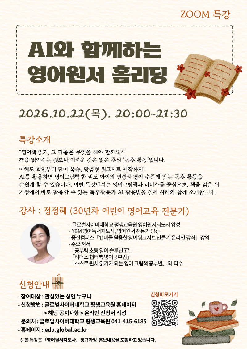 글로벌사이버대학교 운영지원팀_261022 특강포스터.png