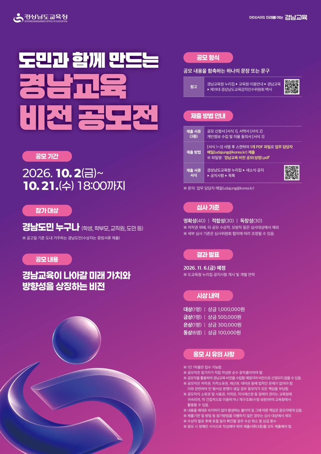 홍보 포스터(경남교육 비전 공모전).jpg