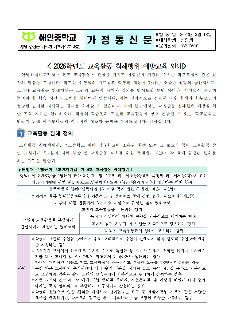 2026학년도 교육활동 침해행위 예방교육(가정통신문)001.jpg