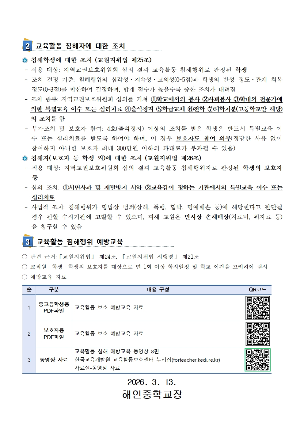 2026학년도 교육활동 침해행위 예방교육(가정통신문)002.jpg