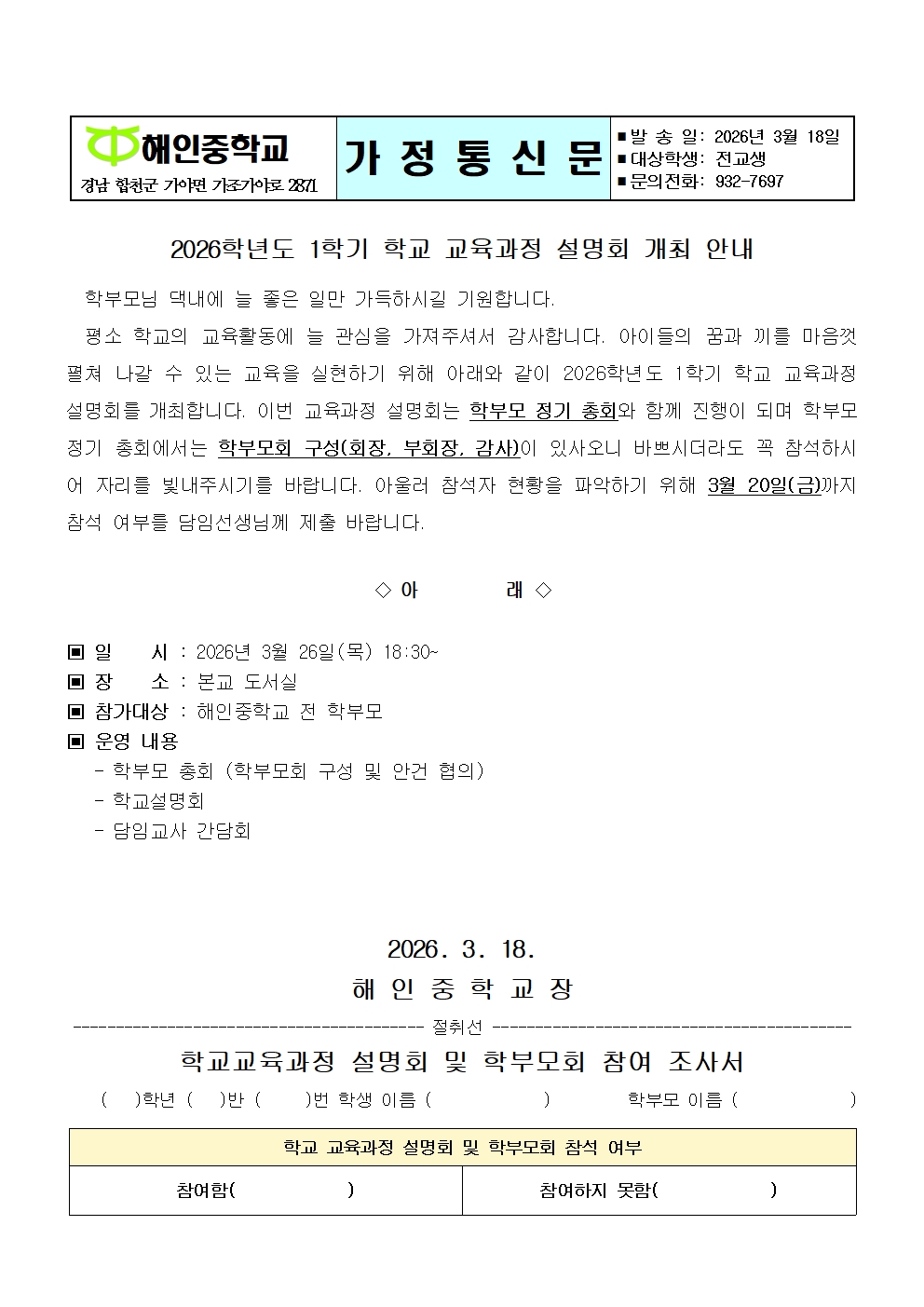 2026학년도 1학기 학교설명회 안내(가정통신문)001.jpg