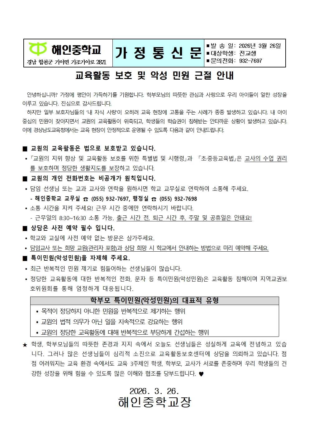교육활동 보호 및 악성 민원 근절 안내(가정통신문)001.jpg