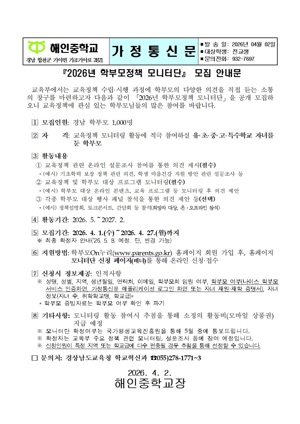 『2026년 학부모정책 모니터단』 모집 안내문(가정통신문)001.jpg