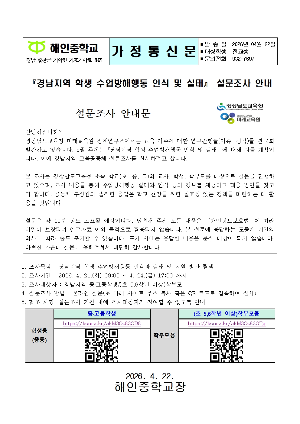 『경남지역 학생 수업방해행동 인식 및 실태』 설문조사 안내(가정통신문)001.jpg