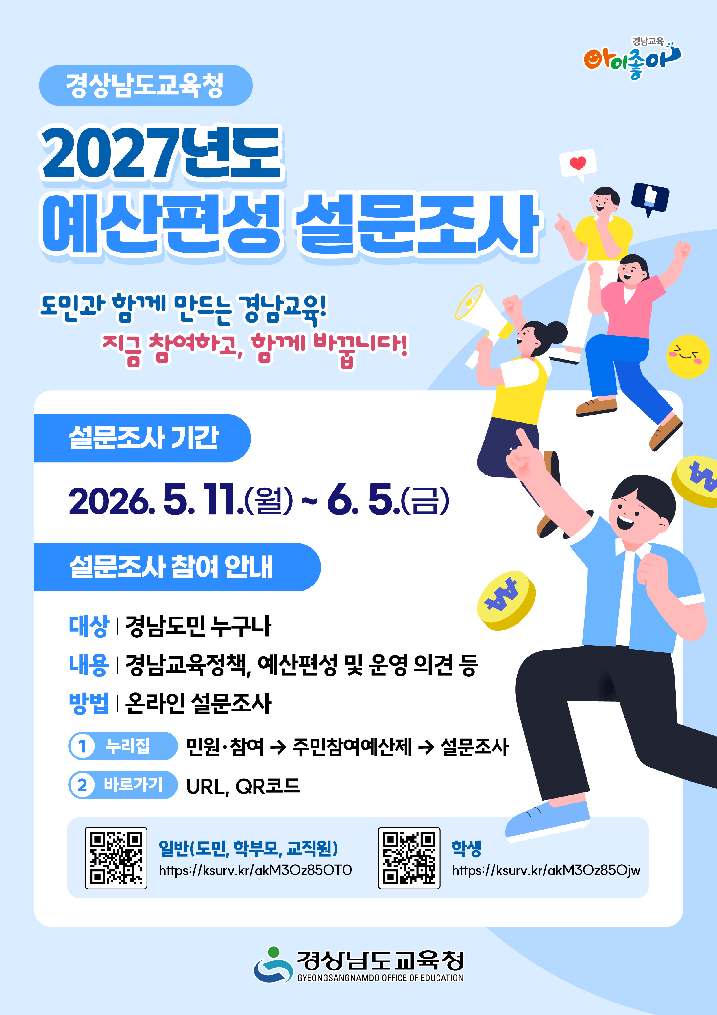 경상남도교육청 정책기획관_2027년 예산편성 설문조사 웹포스터.jpg
