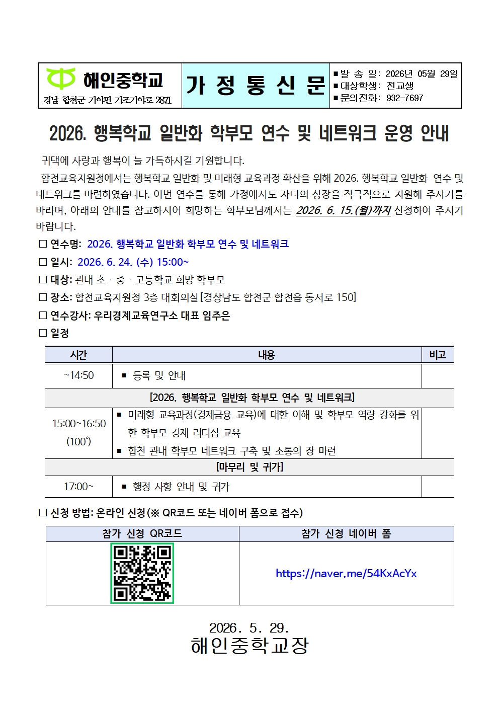 2026. 행복학교 일반화 학부모 연수 및 네트워크 운영 안내(가정통신문)001.jpg