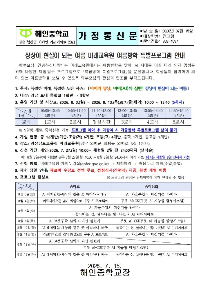 2026. 미래교육원 여름방학 특별프로그램 안내(가정통신문)001.jpg