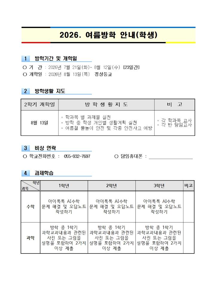 2026학년도 여름방학 안내(학생)001.jpg