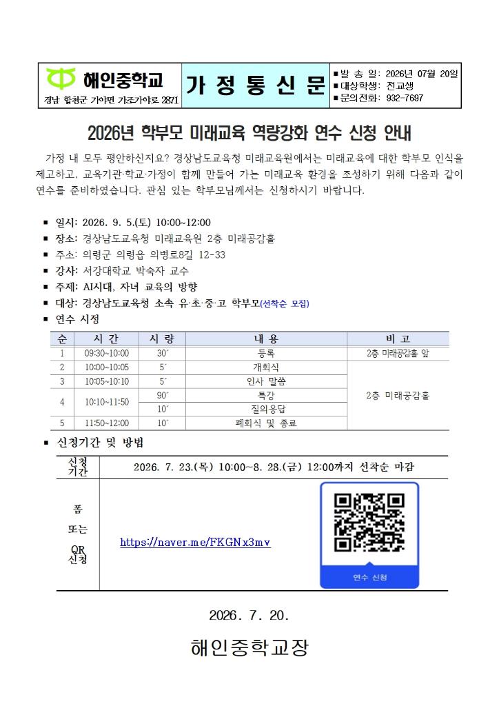 2026년 학부모 미래교육 역량강화 연수 신청 안내(가정통신문)001.jpg