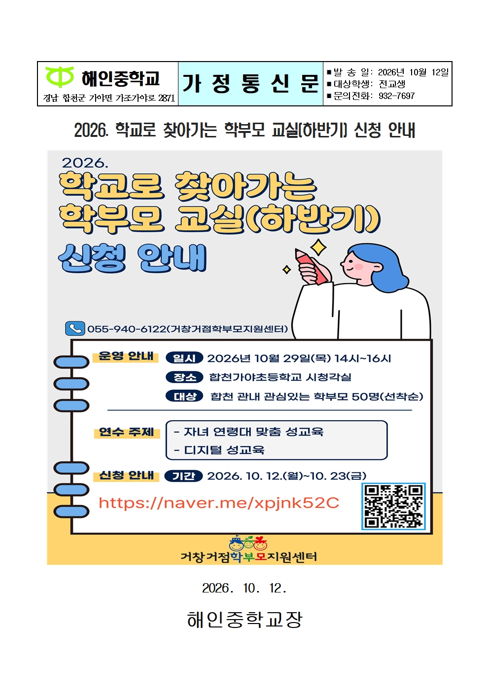 2026. 학교로 찾아가는 학부모 교실(하반기) 신청 안내(가정통신문)001.jpg