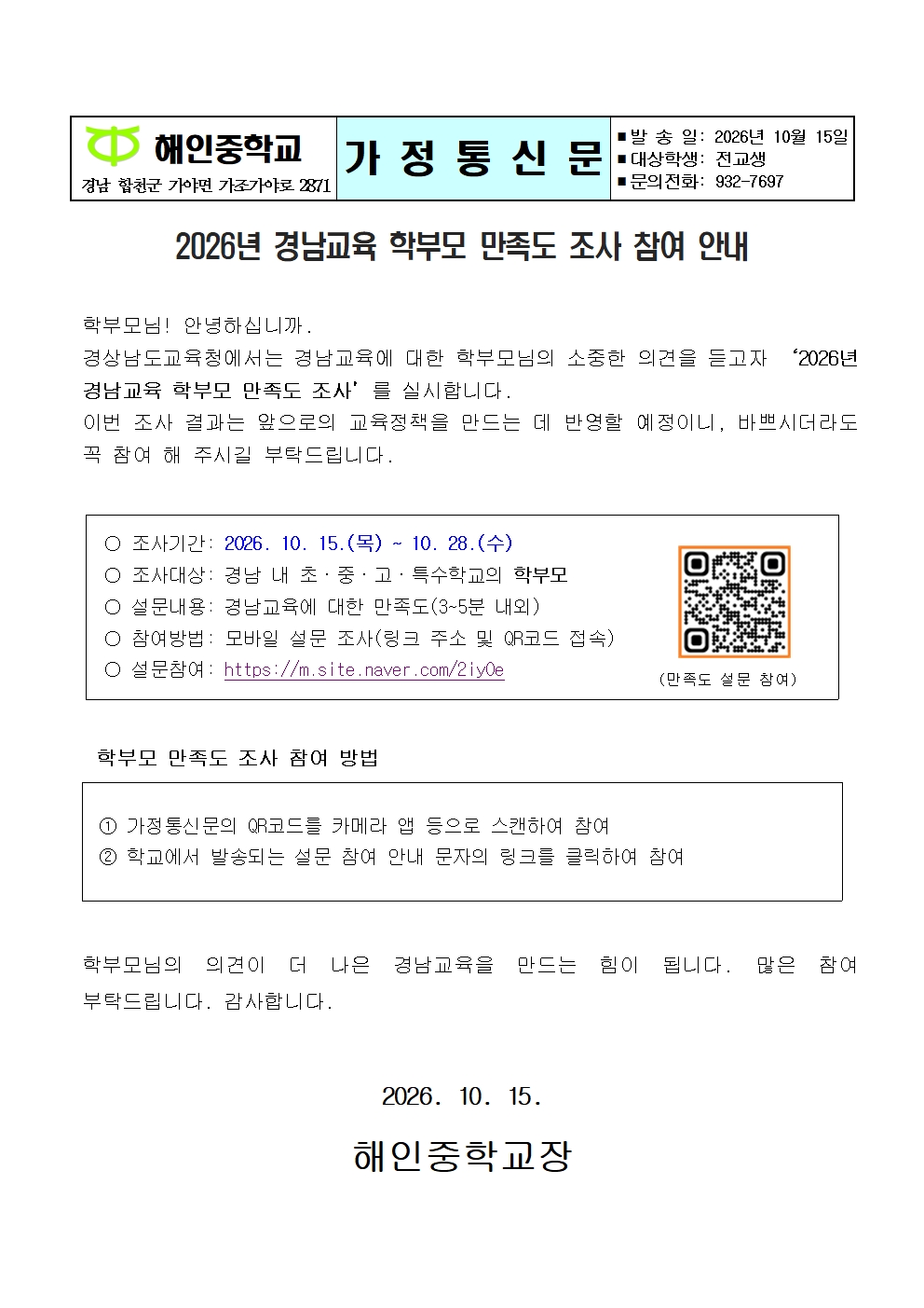 2026년 경남교육 학부모 만족도 조사 참여 안내(가정통신문)001.jpg