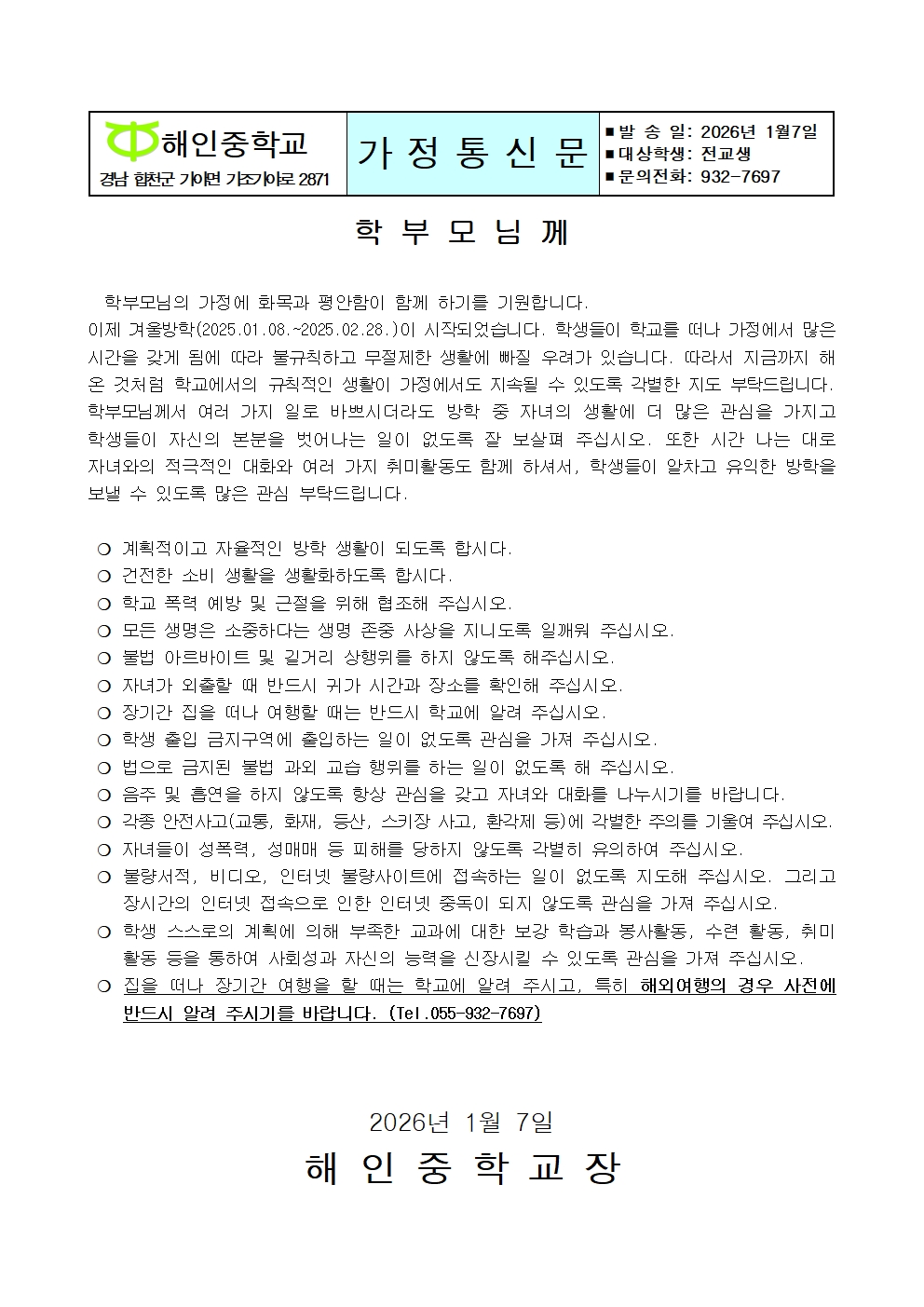 2025학년도 겨울방학 안내(가정통신문)001.jpg